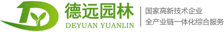 深圳市德遠園林綠化工程有限公司